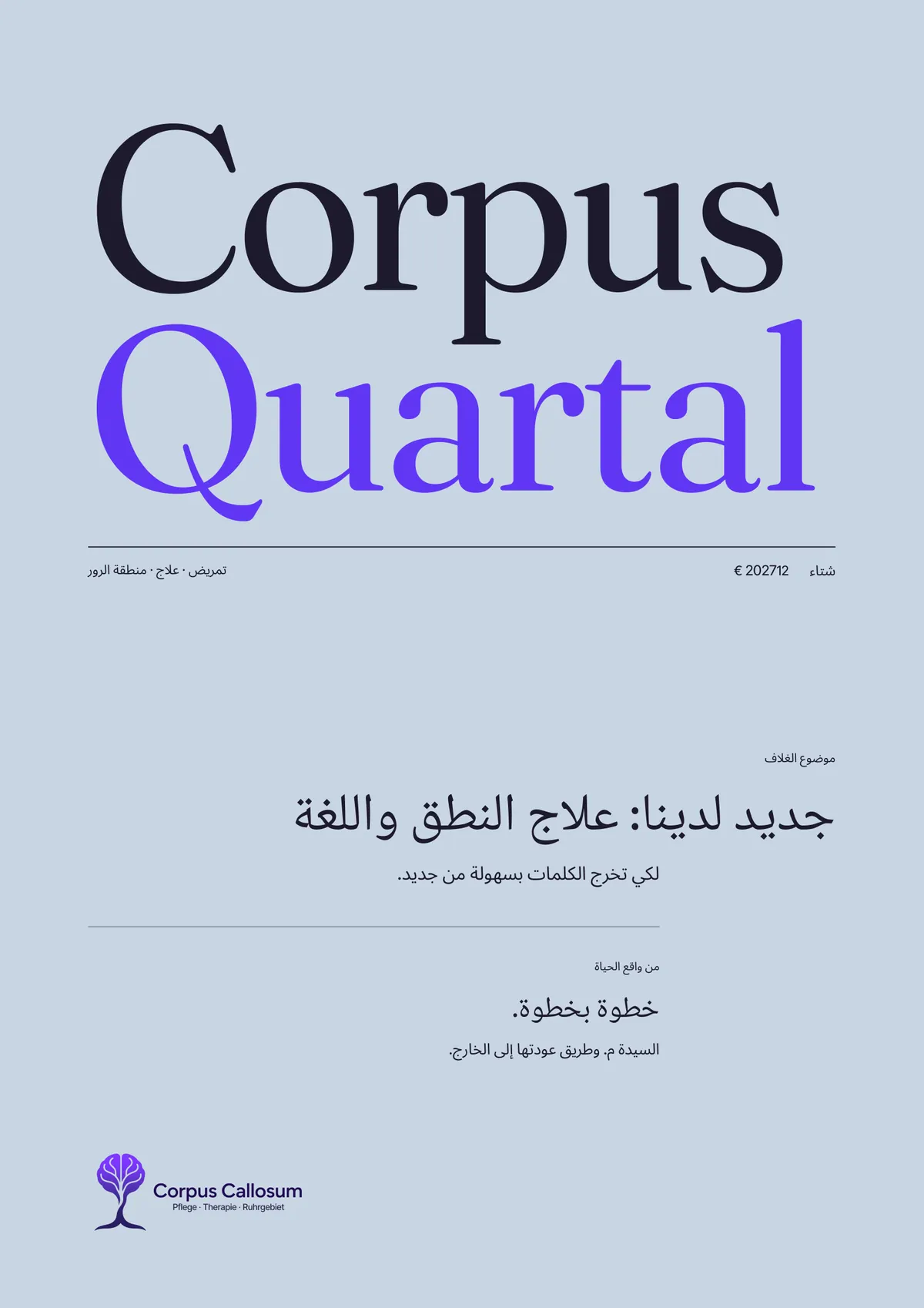غلاف Corpus Quartal، العدد 01، شتاء 2027: جديد لدينا: علاج النطق واللغة