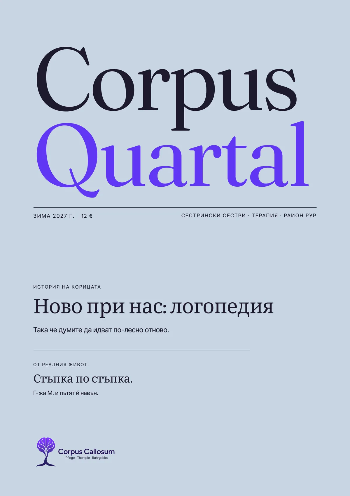 Обложка на Corpus Quartal, издание 01, Зима 2027: Ново при нас: логопедия