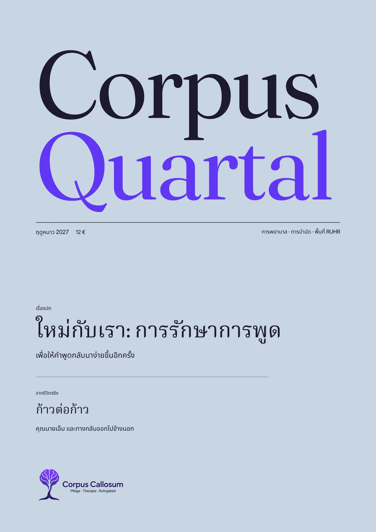 หน้าปกของ Corpus Quartal, ฉบับ 01, ฤดูหนาว 2027: ใหม่กับเรา: การรักษาการพูด