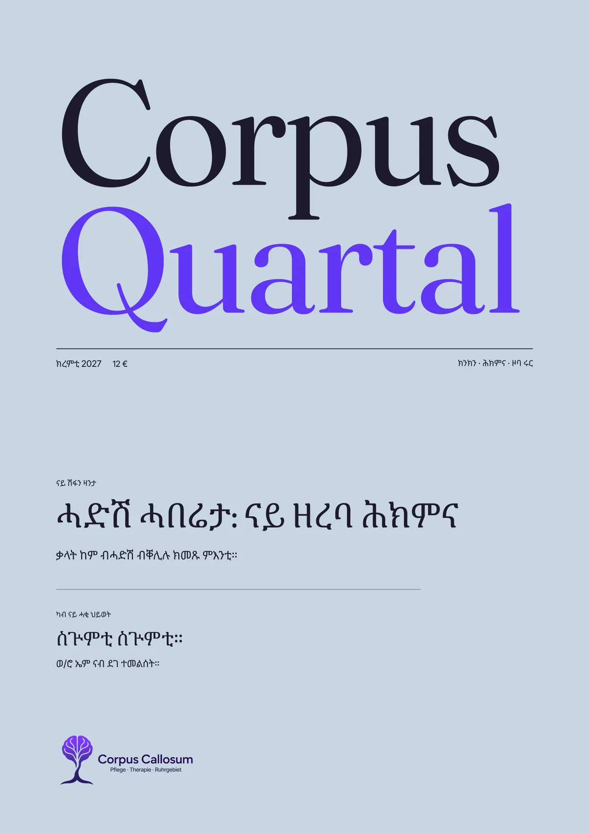 ሽፋን ናይ Corpus Quartal, ሕታም 01, ክረምቲ 2027: ሓድሽ ሓበሬታ: ናይ ዘረባ ሕክምና