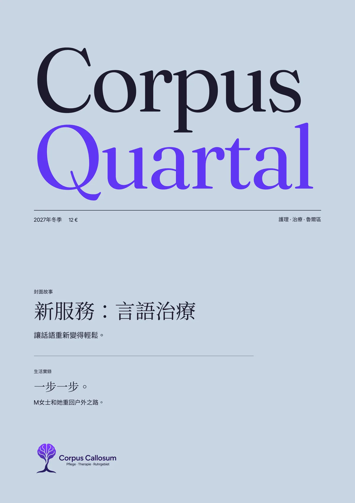 Corpus Quartal 第01期（2027年冬季）封面：新服務：言語治療